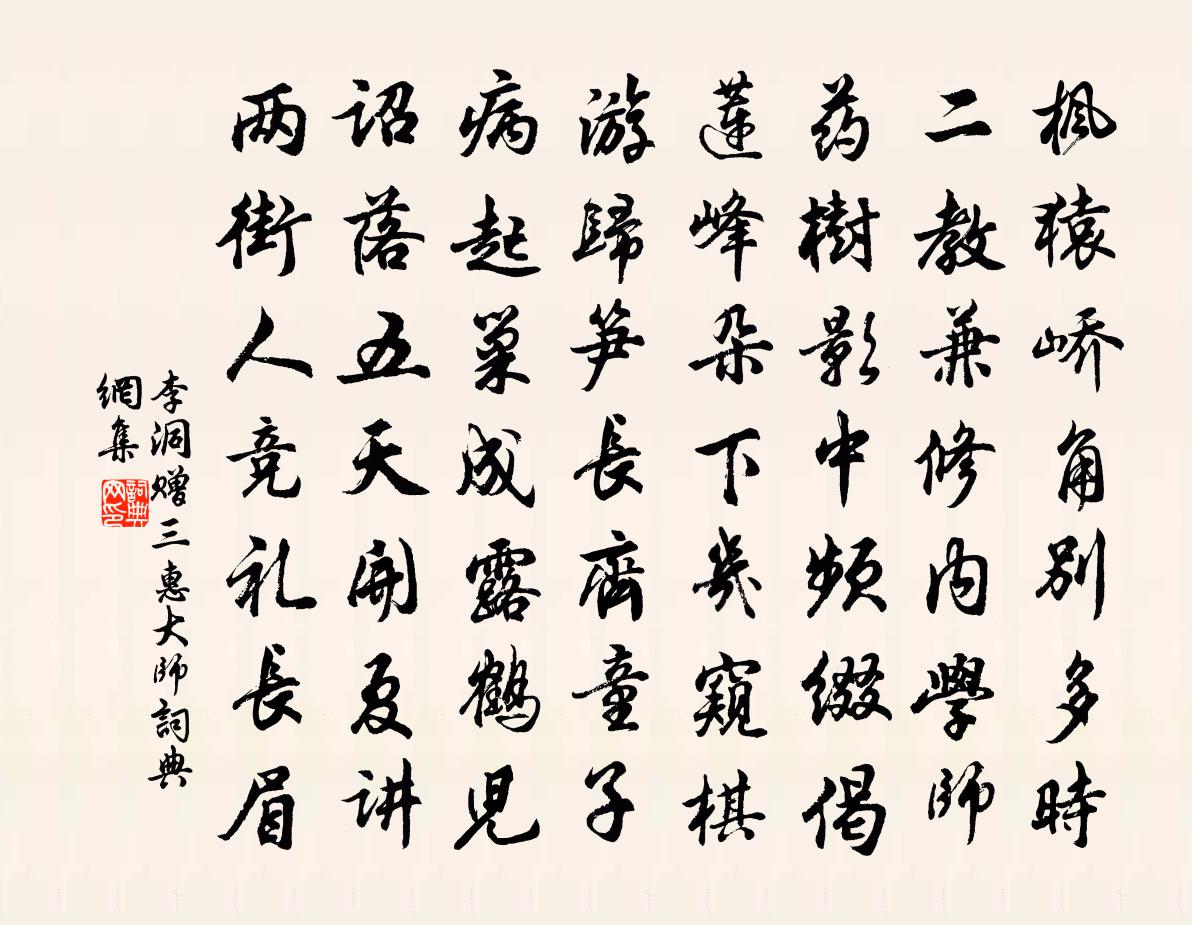 李洞赠三惠大师书法作品欣赏
