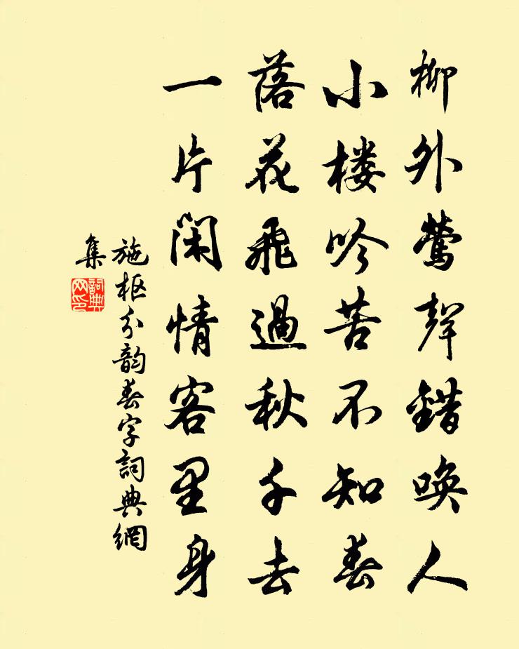 施枢分韵春字书法作品欣赏
