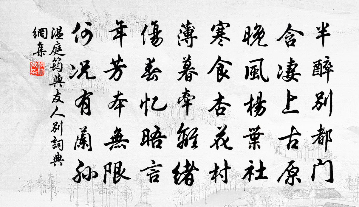温庭筠与友人别书法作品欣赏