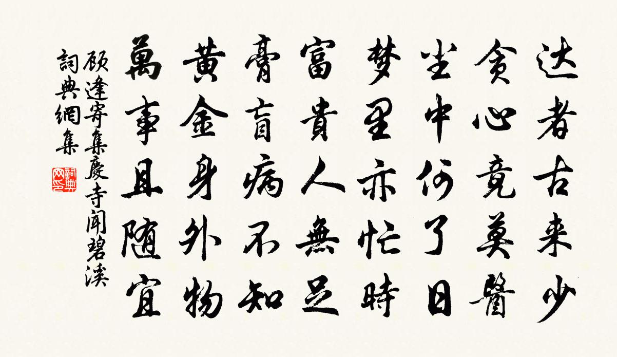 顾逢寄集庆寺闻碧溪书法作品欣赏