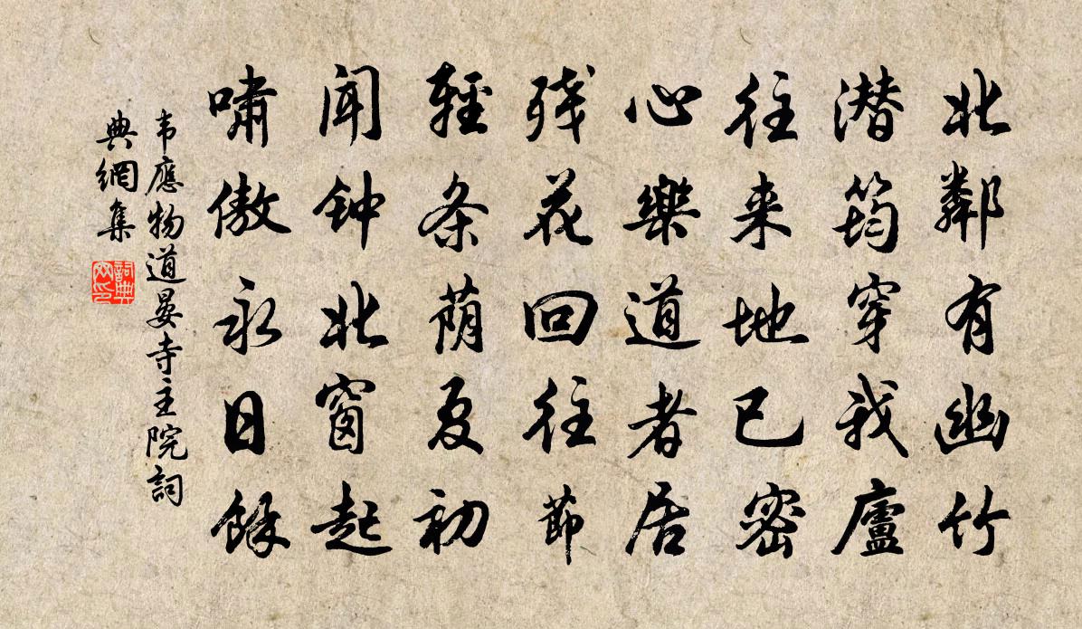 韦应物道晏寺主院书法作品欣赏