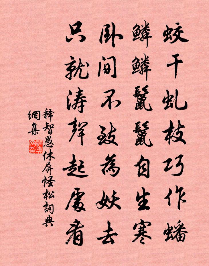 释智愚休屏怪松书法作品欣赏