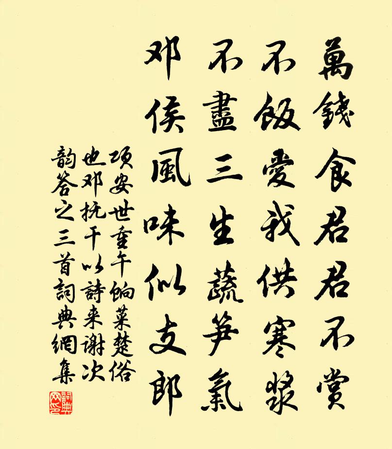 项安世重午饷菜楚俗也邓抚干以诗来谢次韵答之三首书法作品欣赏