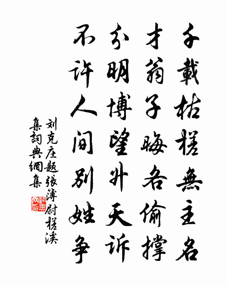 刘克庄题张簿尉槎溪集书法作品欣赏
