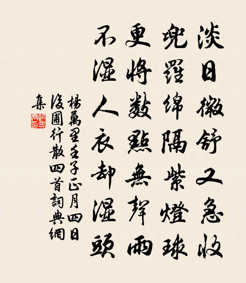 杨万里壬子正月四日后圃行散四首书法作品欣赏
