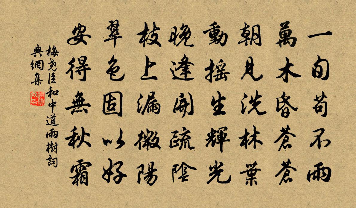 梅尧臣和中道雨树书法作品欣赏