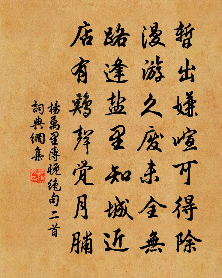 杨万里薄晚绝句二首书法作品欣赏