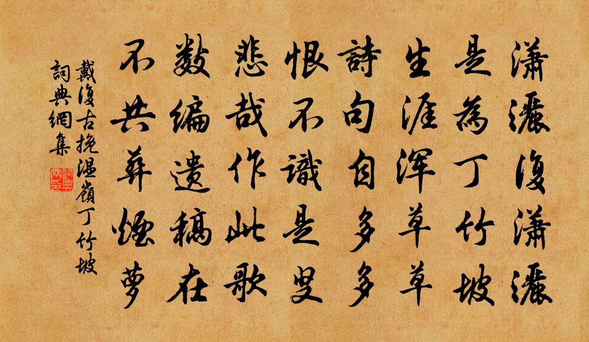 戴复古挽温岭丁竹坡书法作品欣赏