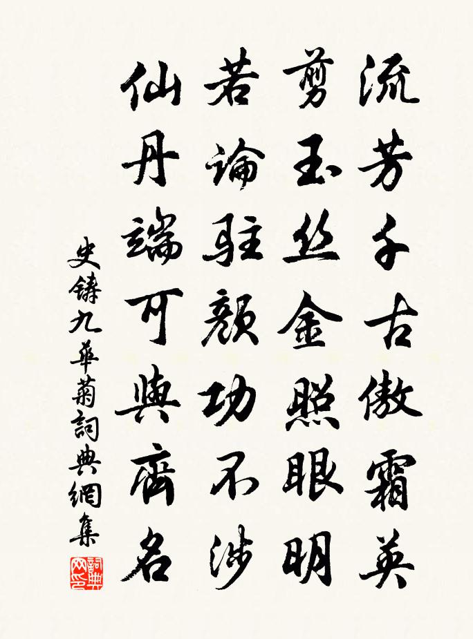 史铸九华菊书法作品欣赏