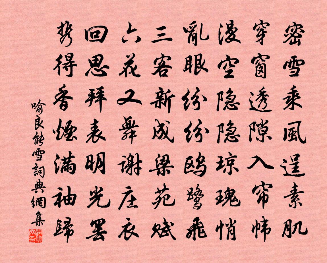喻良能雪书法作品欣赏