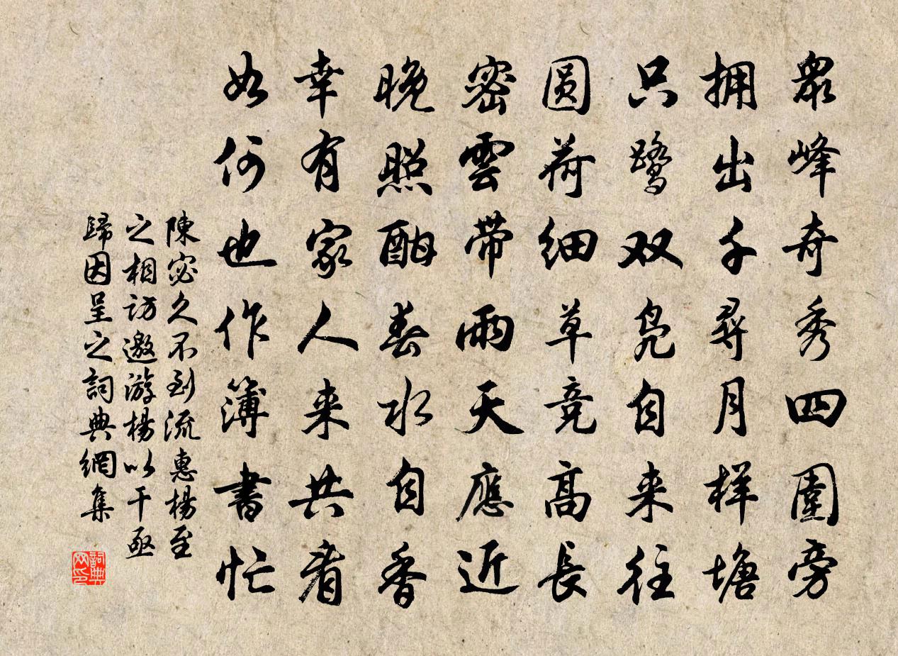 陈宓久不到流惠杨至之相访邀游杨以干亟归因呈之书法作品欣赏