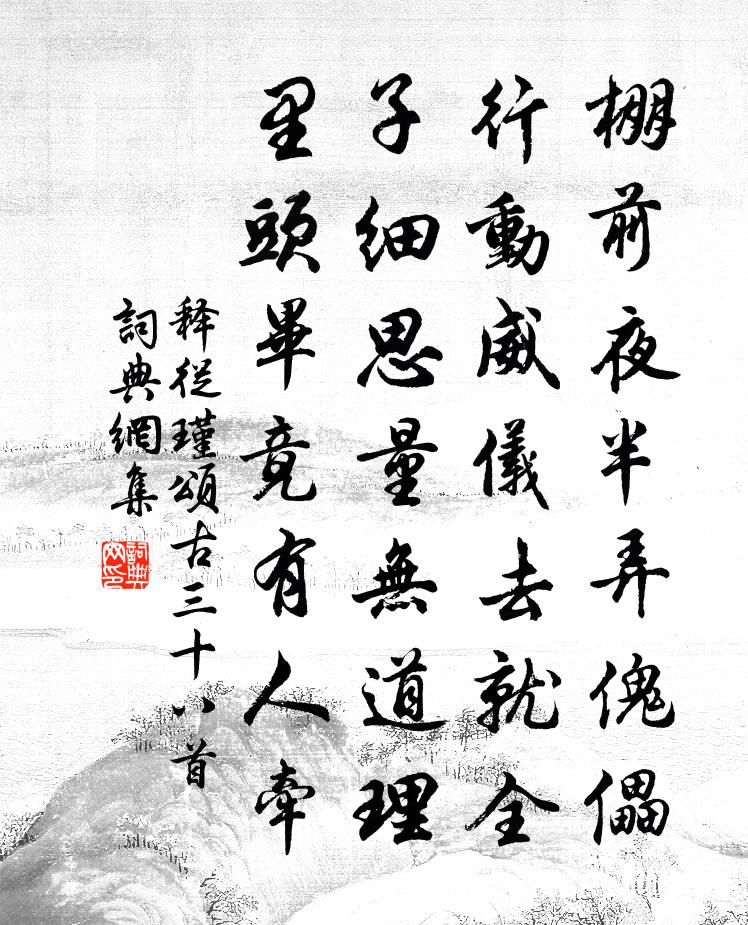 释从瑾颂古三十八首书法作品欣赏
