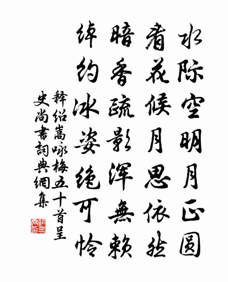 释绍嵩咏梅五十首呈史尚书书法作品欣赏