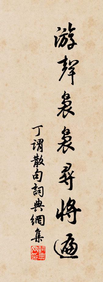 丁谓句书法作品欣赏