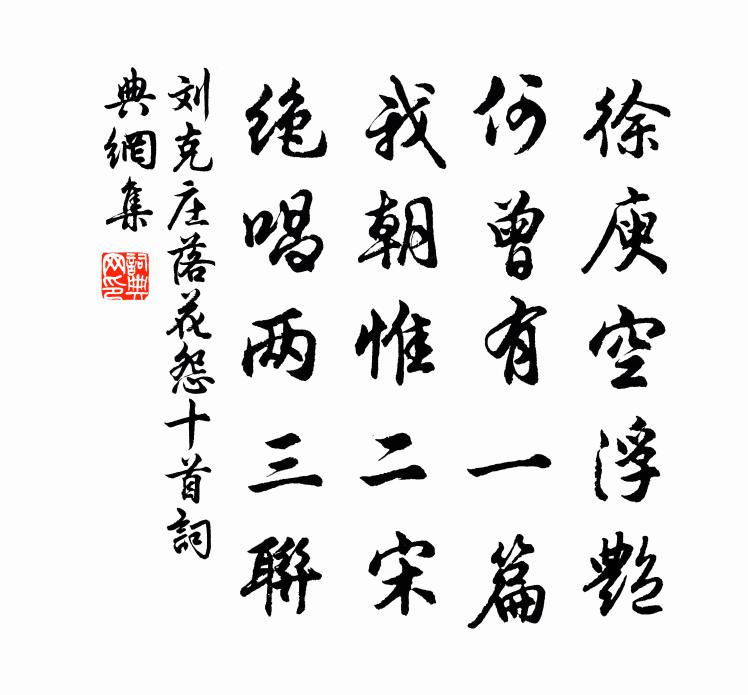 刘克庄落花怨十首书法作品欣赏