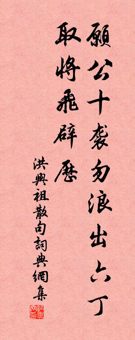 洪兴祖句书法作品欣赏