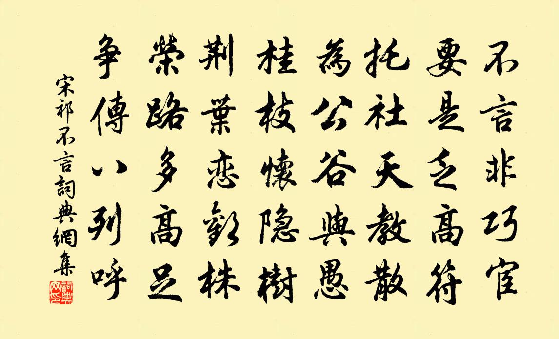 宋祁不言书法作品欣赏
