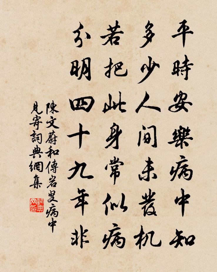 陈文蔚和传岩叟病中见寄书法作品欣赏
