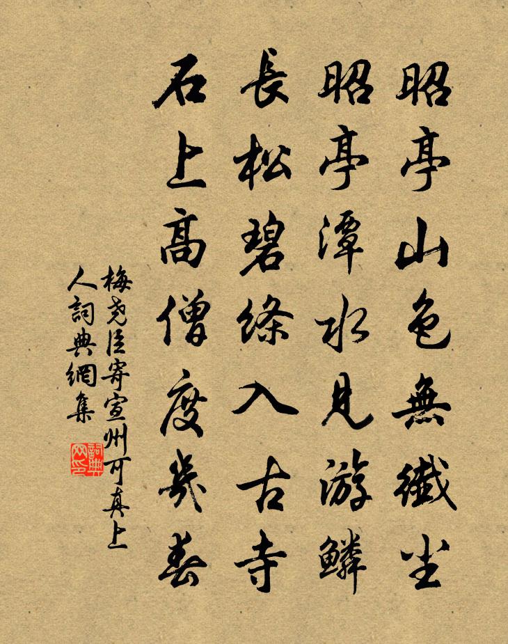 梅尧臣寄宣州可真上人书法作品欣赏
