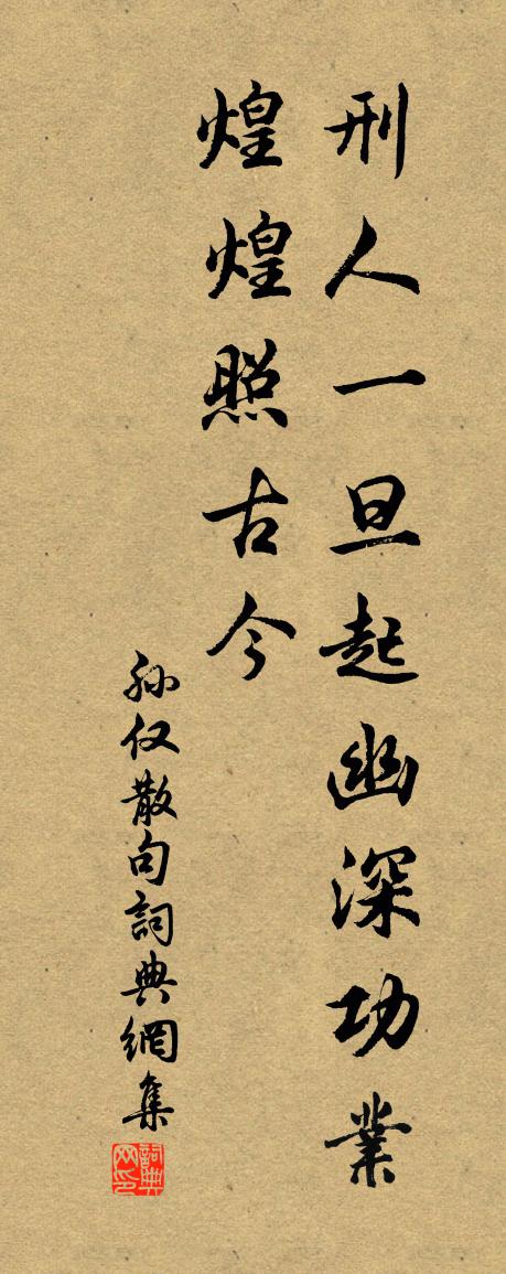 孙仅句书法作品欣赏
