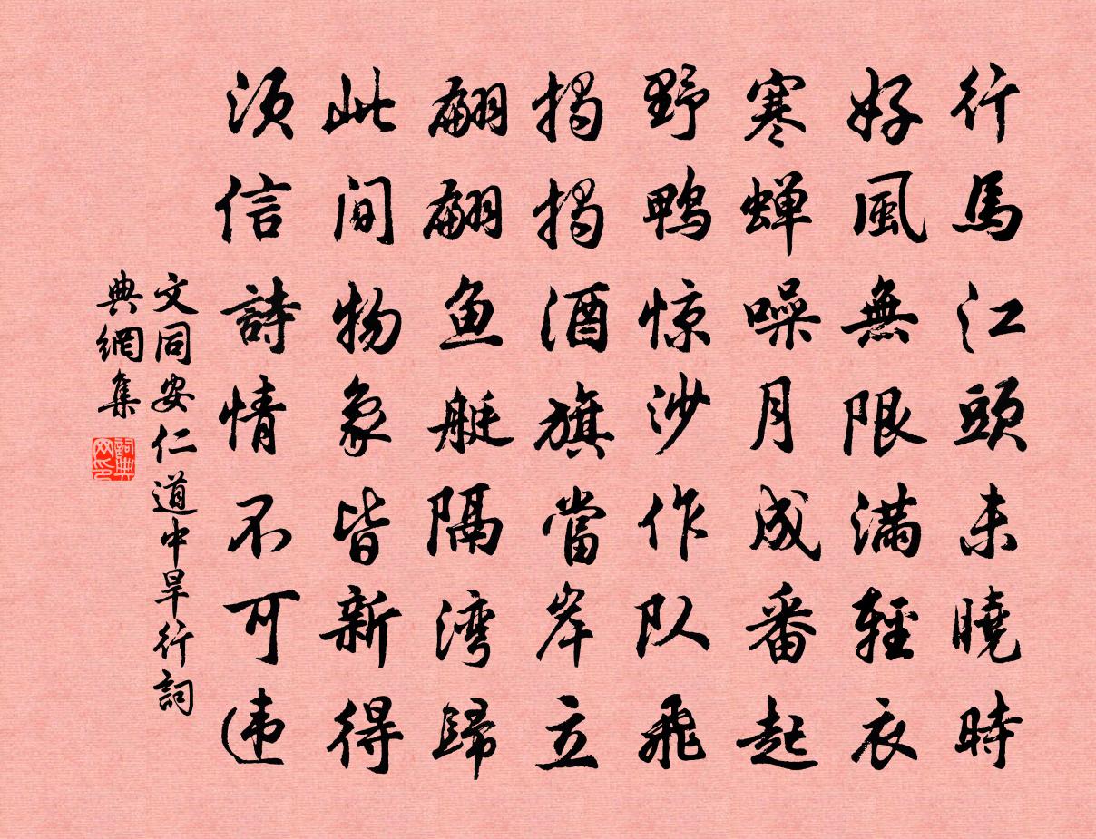 文同安仁道中旱行书法作品欣赏