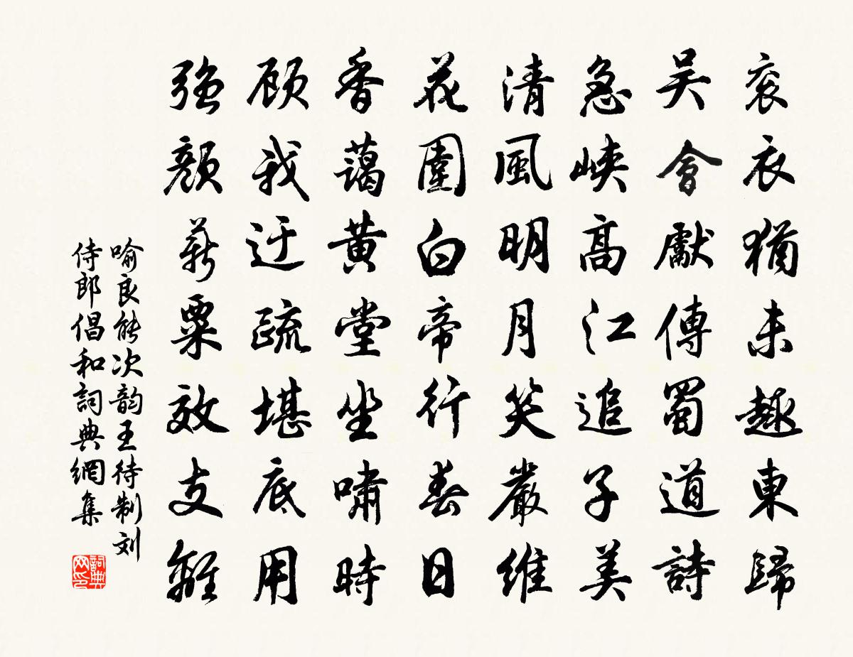 喻良能次韵王待制刘侍郎倡和书法作品欣赏