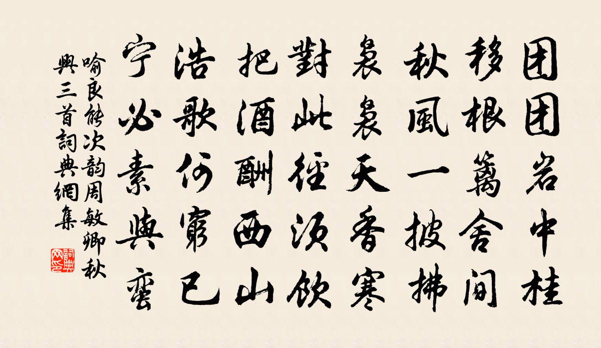 喻良能次韵周敏卿秋兴三首书法作品欣赏