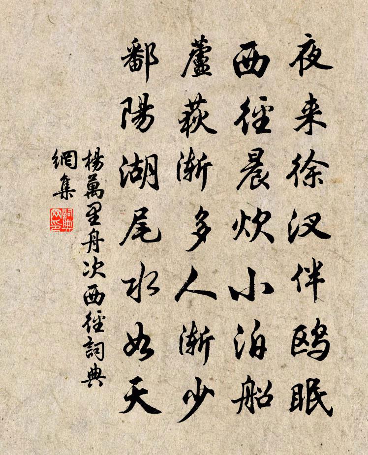 杨万里舟次西径书法作品欣赏