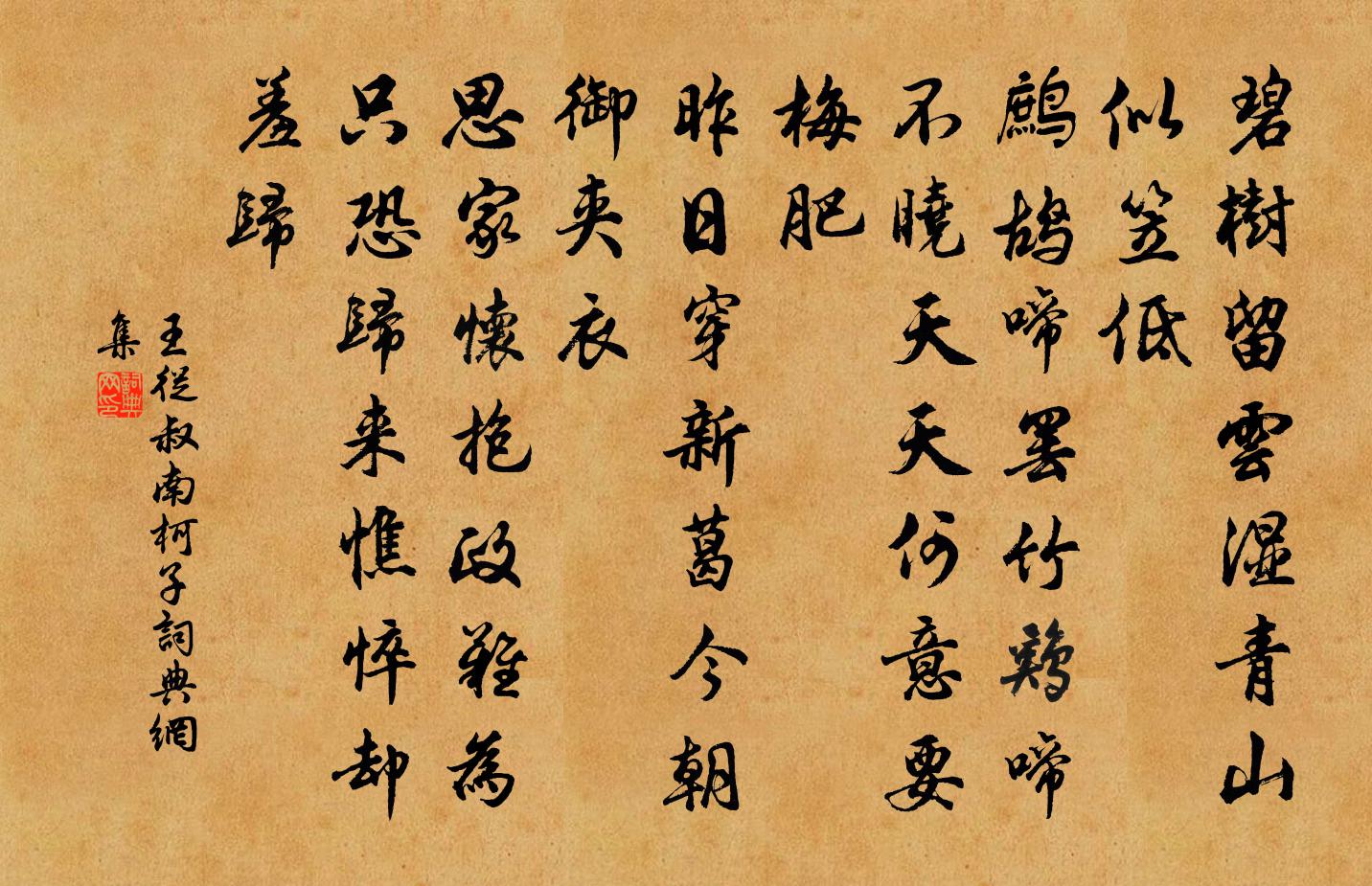 王从叔南柯子/南歌子书法作品欣赏
