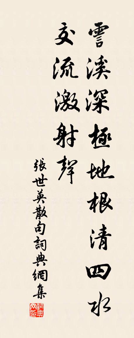 张世英句书法作品欣赏