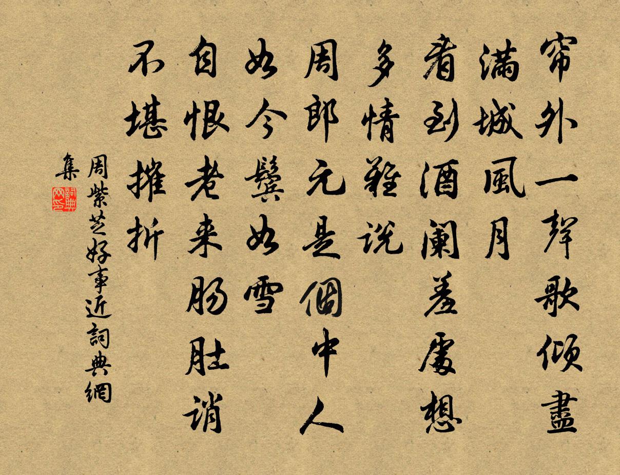 周紫芝好事近书法作品欣赏