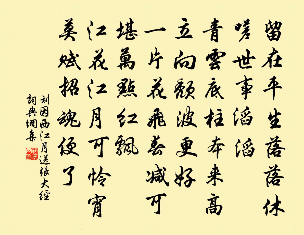 刘因西江月 送张大经书法作品欣赏