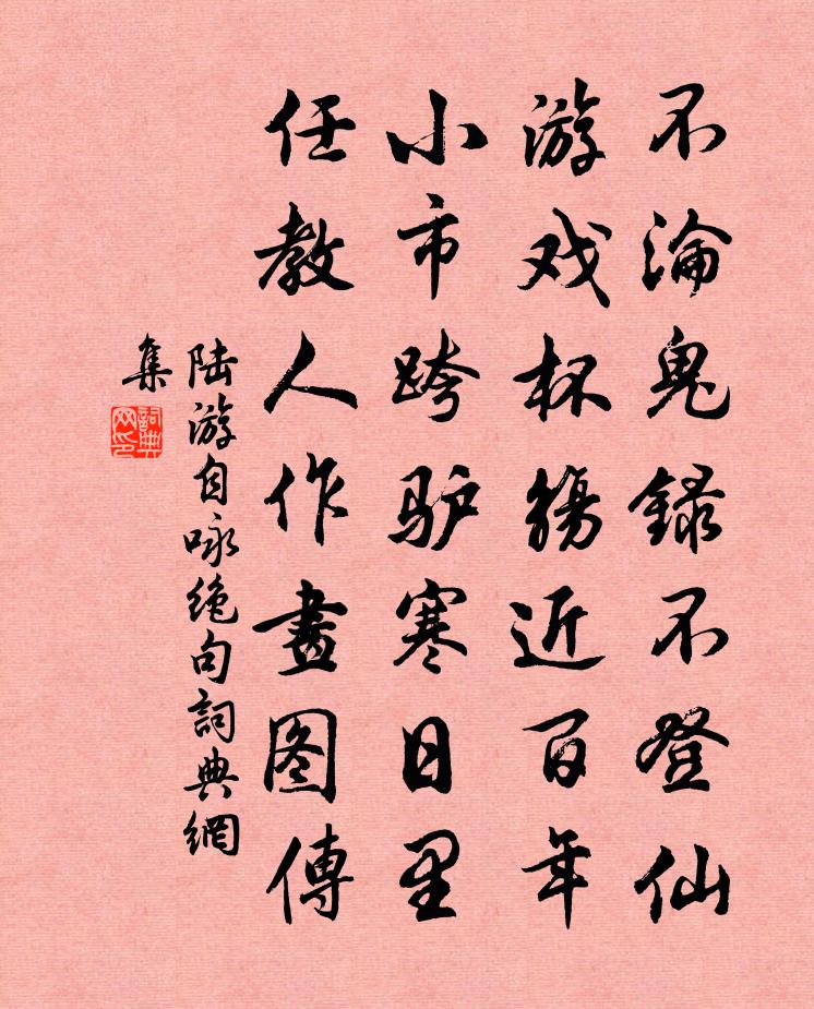 陆游自咏绝句书法作品欣赏