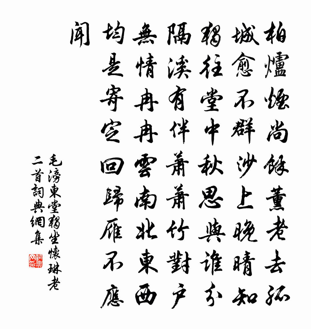 毛滂东堂独坐怀琳老二首书法作品欣赏