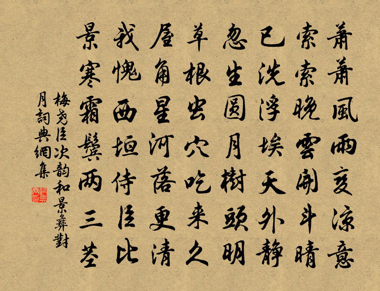 梅尧臣次韵和景彝对月书法作品欣赏