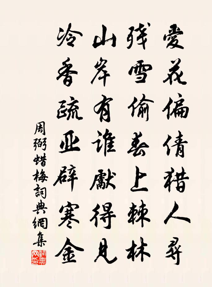 周弼蜡梅书法作品欣赏