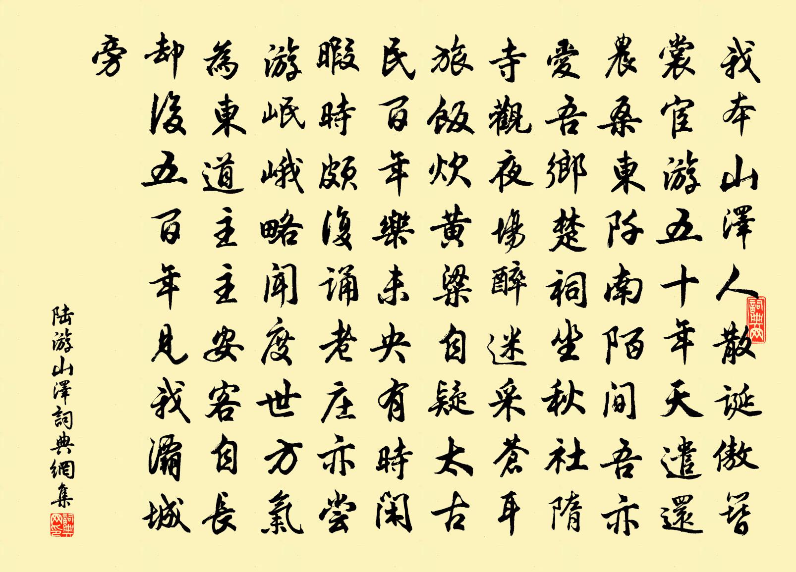 陆游山泽书法作品欣赏