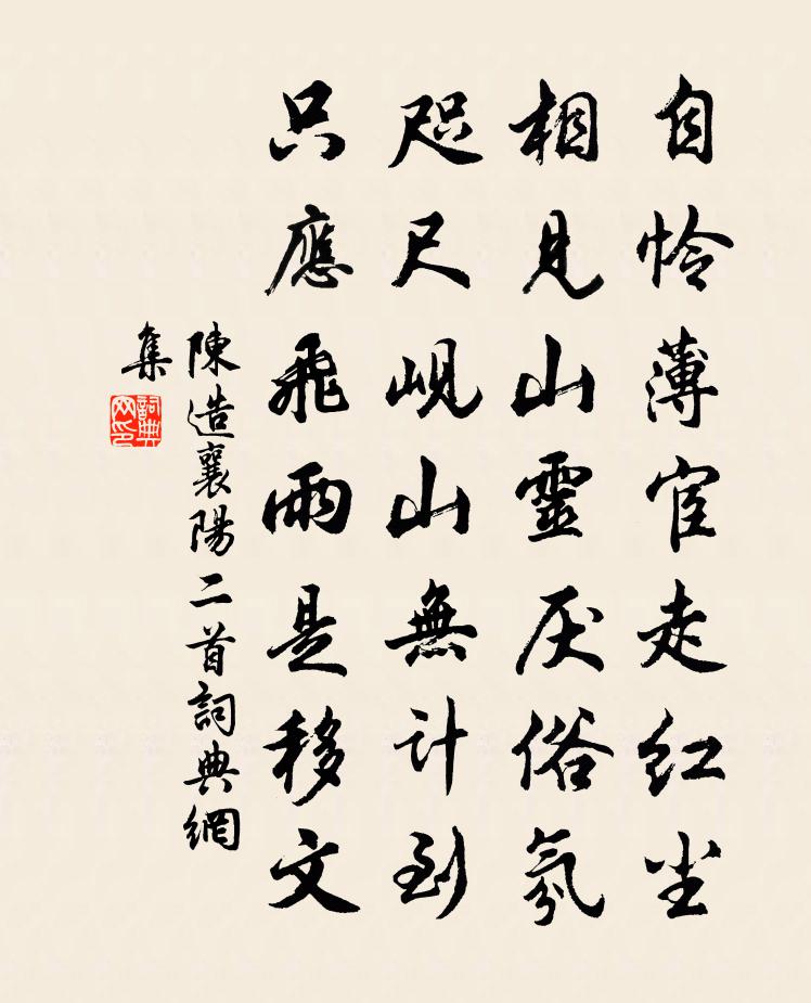 陈造襄阳二首书法作品欣赏