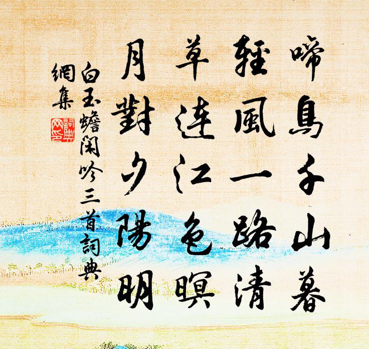白玉蟾闲吟三首书法作品欣赏
