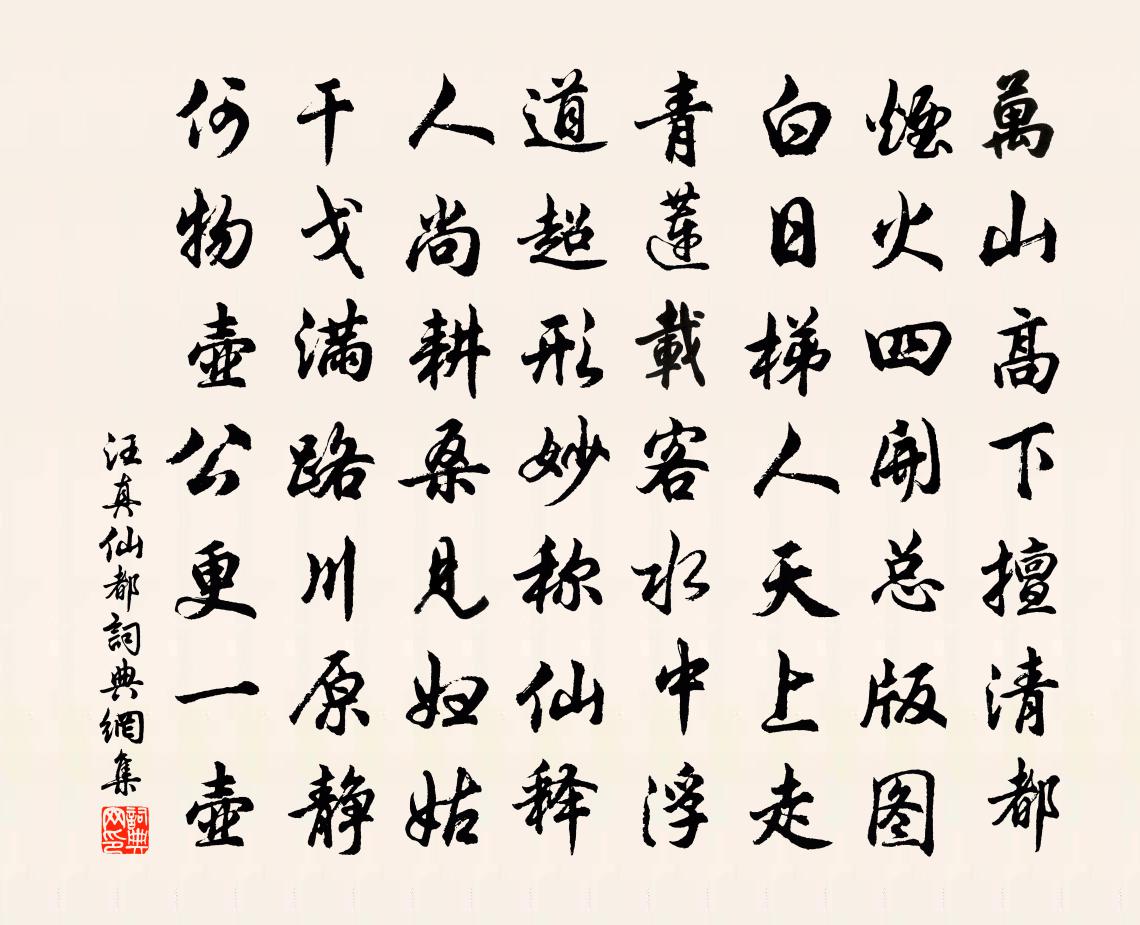 汪真仙都书法作品欣赏
