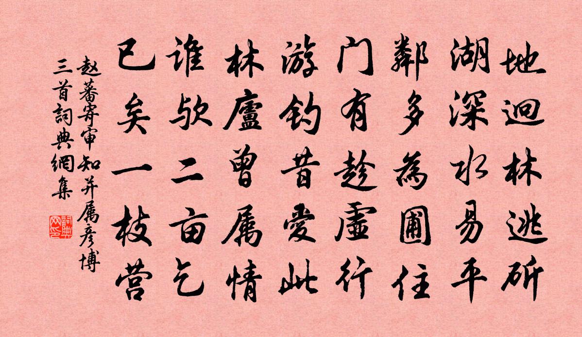 赵蕃寄审知并属彦博三首书法作品欣赏