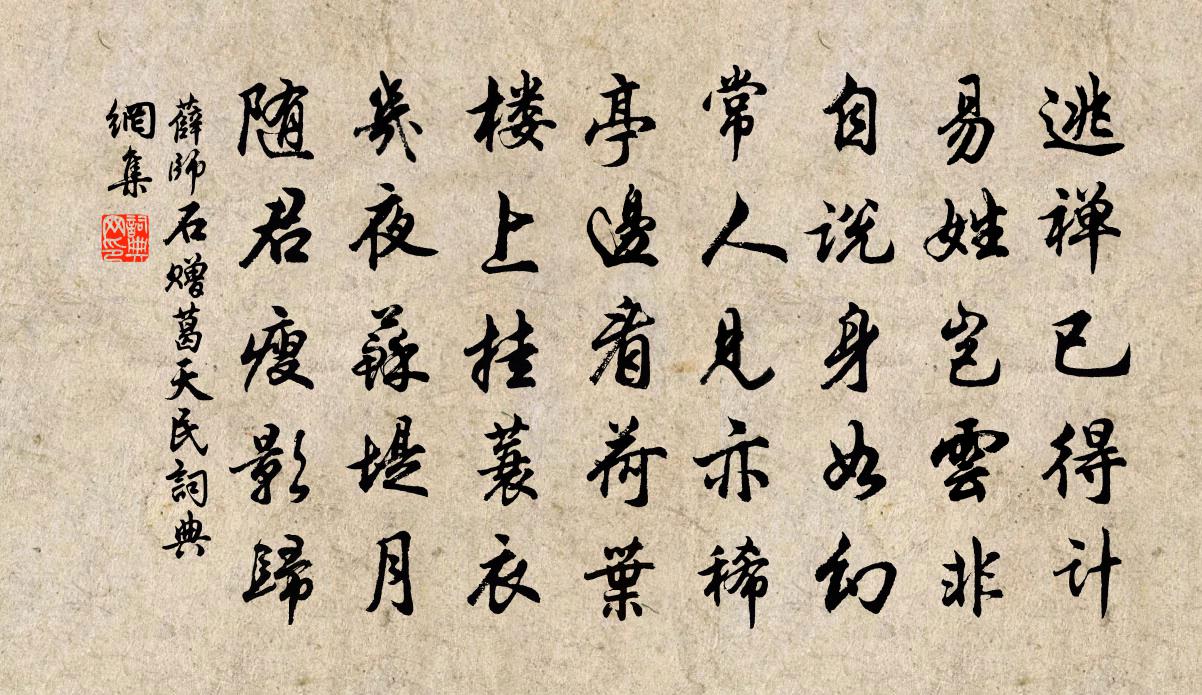 薛师石赠葛天民书法作品欣赏
