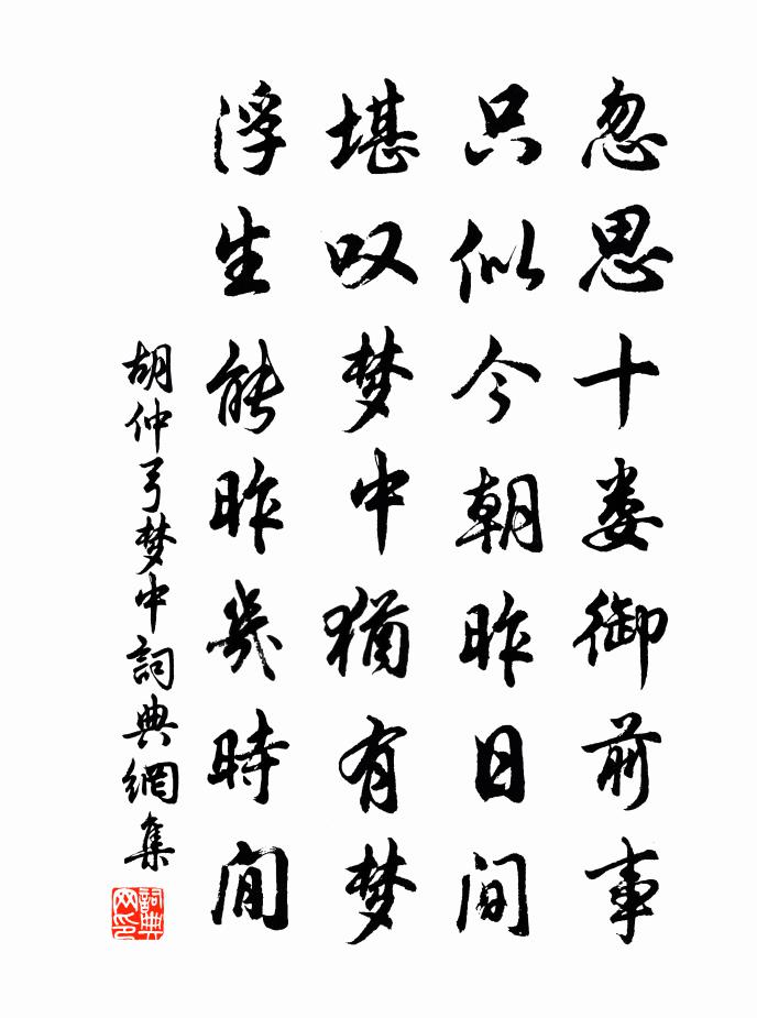 胡仲弓梦中书法作品欣赏