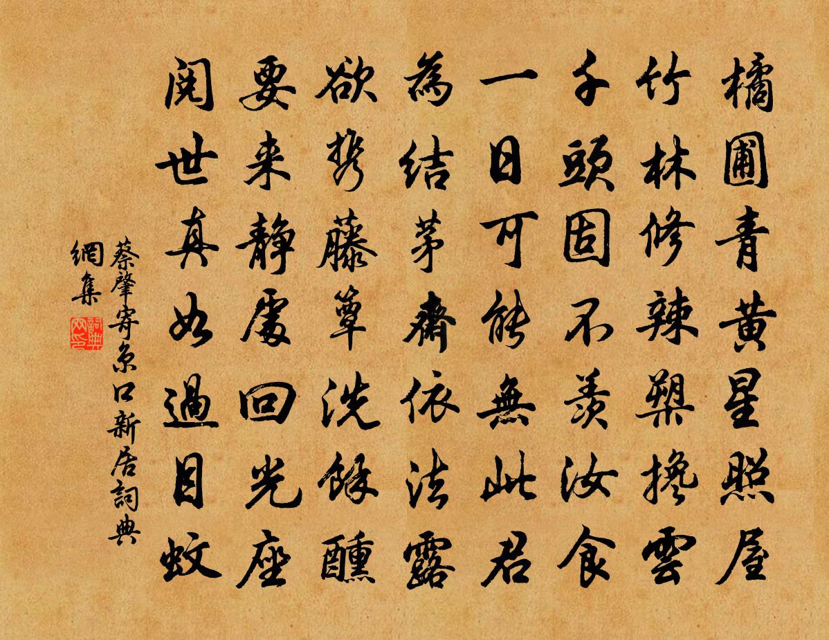 蔡肇寄京口新居书法作品欣赏