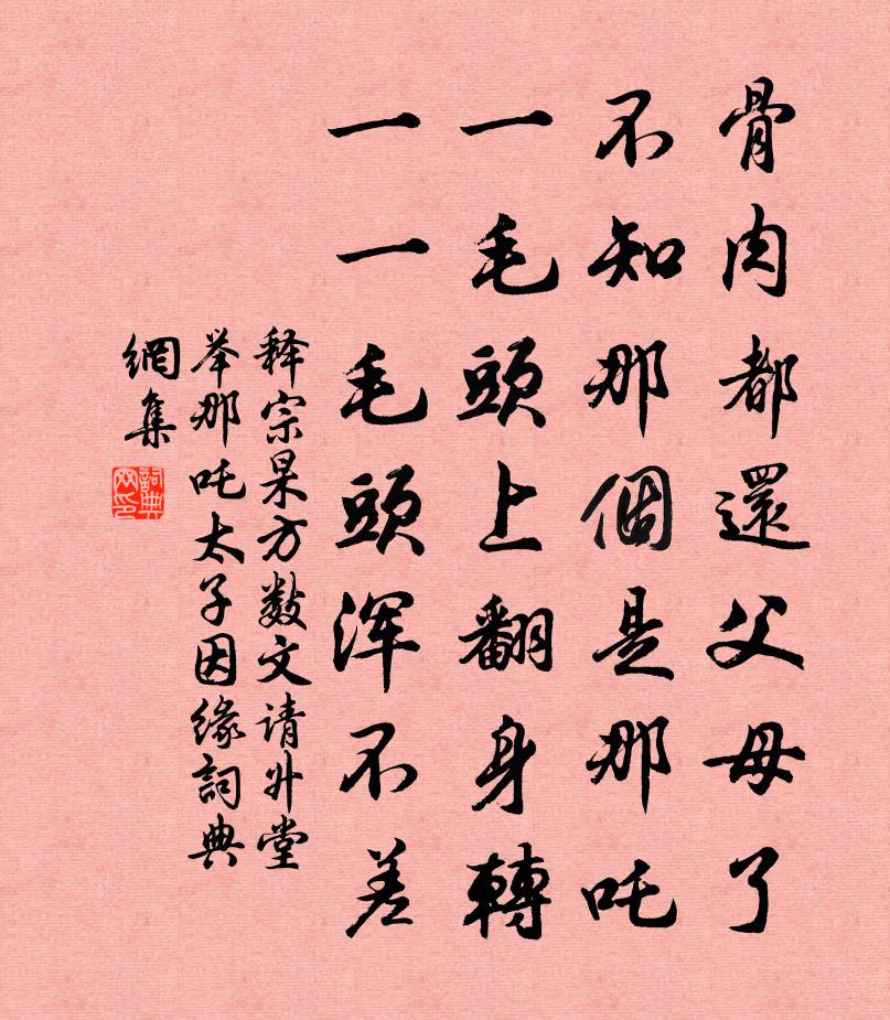 释宗杲方数文请升堂举那吒太子因缘书法作品欣赏