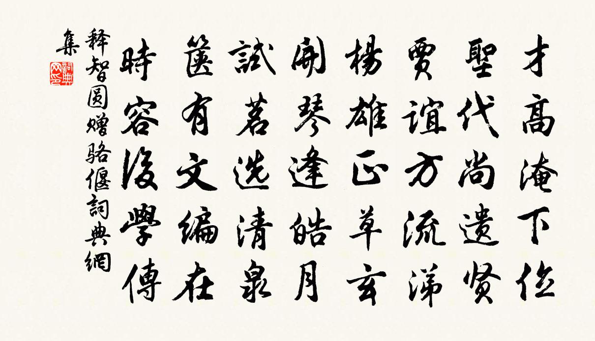 释智圆赠骆偃书法作品欣赏