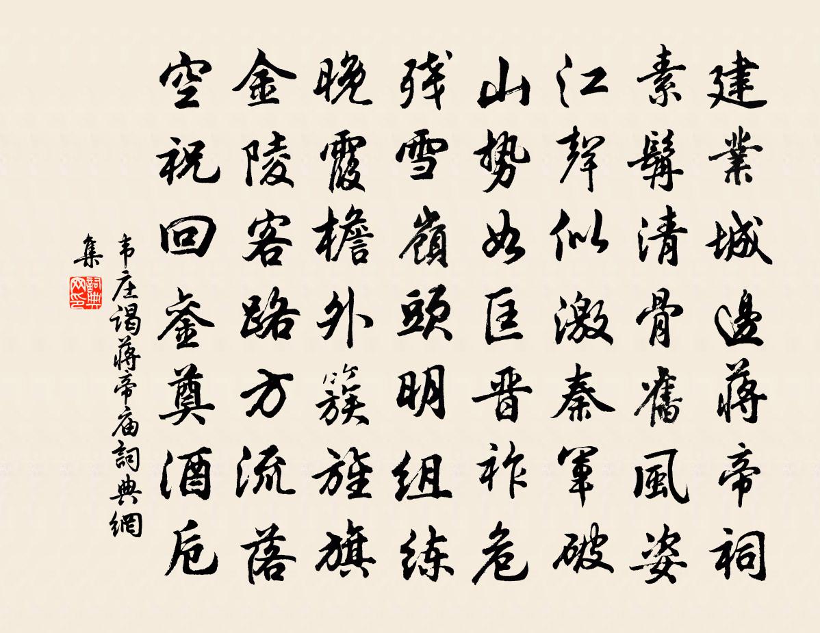 韦庄谒蒋帝庙书法作品欣赏