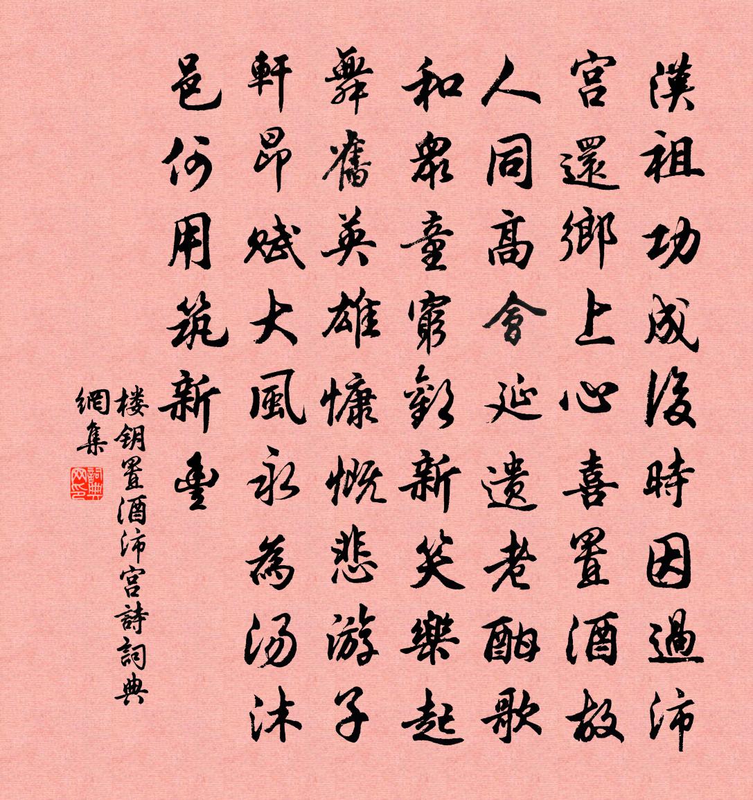 楼钥置酒沛宫诗书法作品欣赏