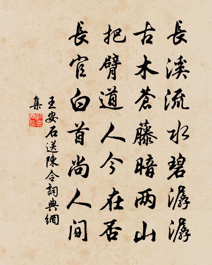 王安石送陈令书法作品欣赏