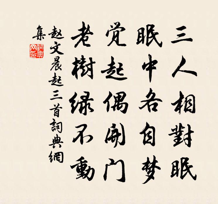 赵文晨起三首书法作品欣赏